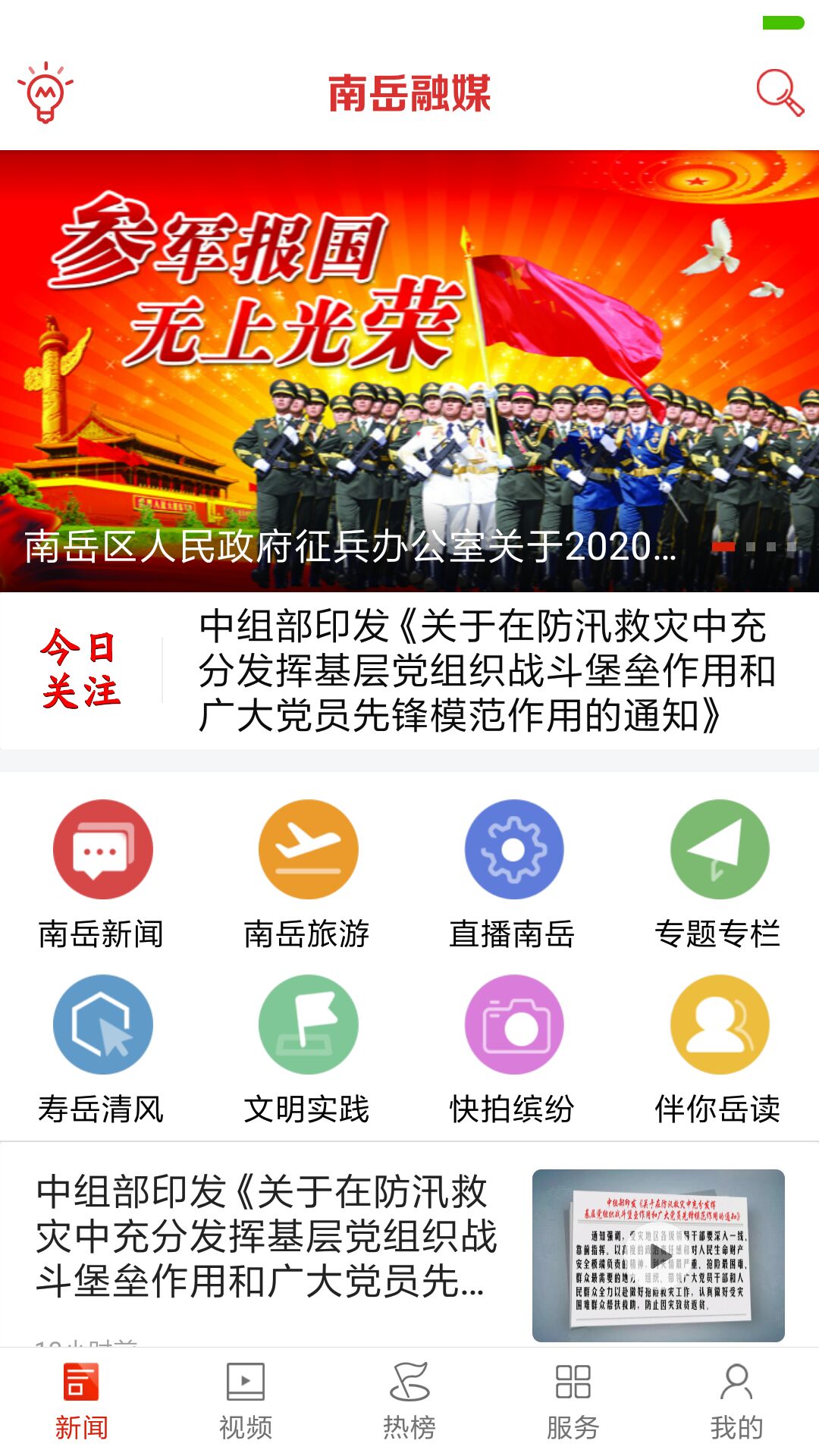 南岳融媒安卓版