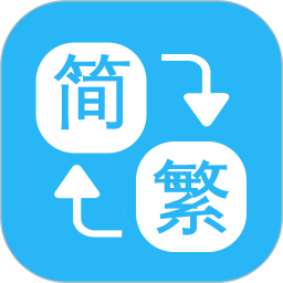 繁简转换通安卓直装版