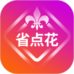 省点花安卓版