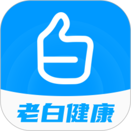 老白健康官方最新版