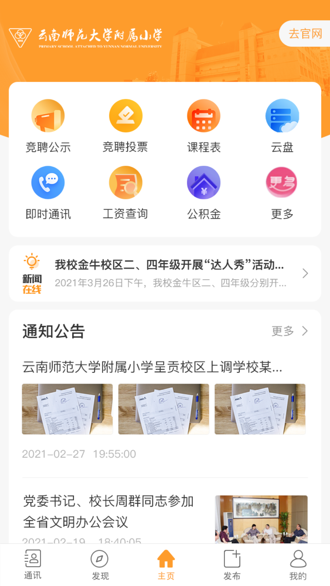 云南师范大学附属小学智慧校园平台最新免费版图3