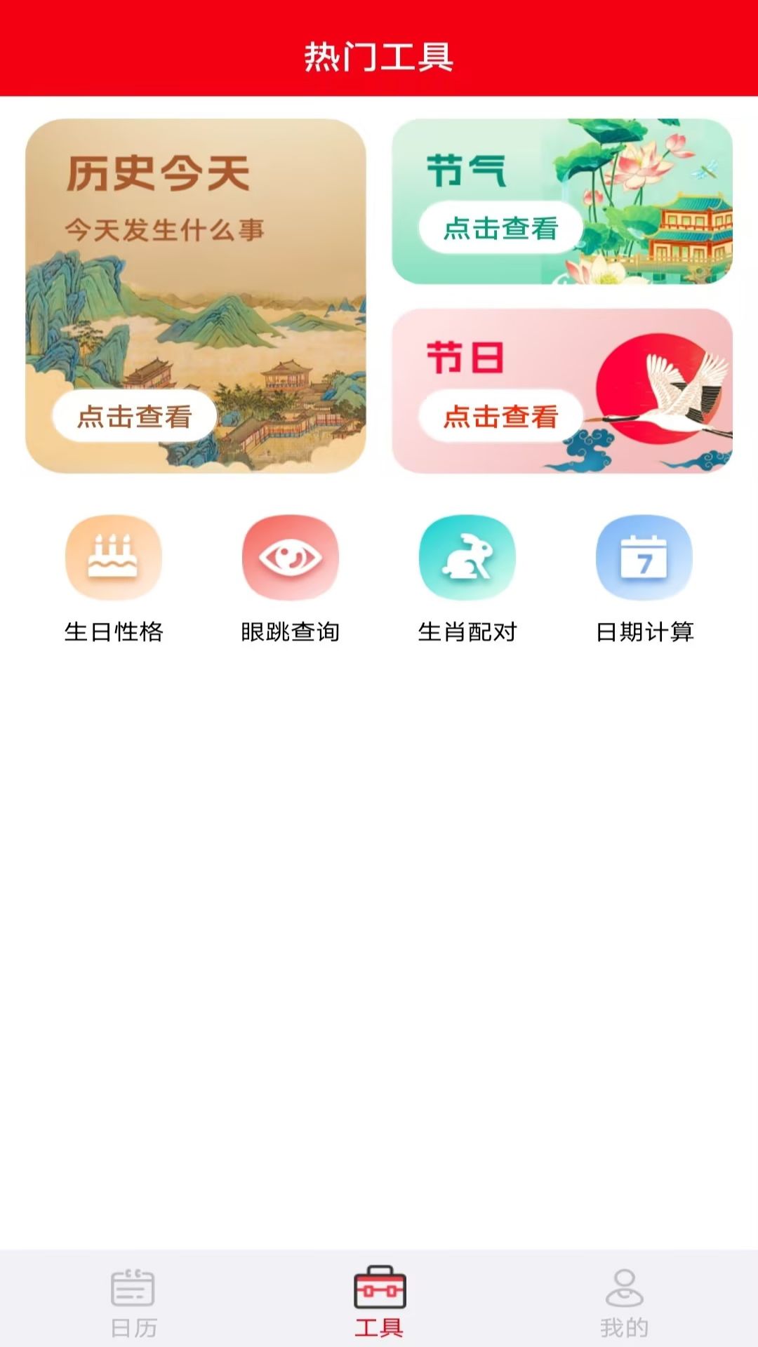 鸿运万年历最新免费版