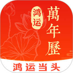 鸿运万年历最新免费版