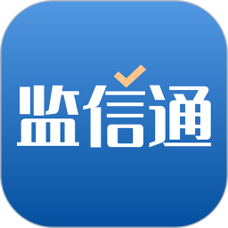 监信通免费版