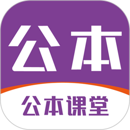 公本课堂正版