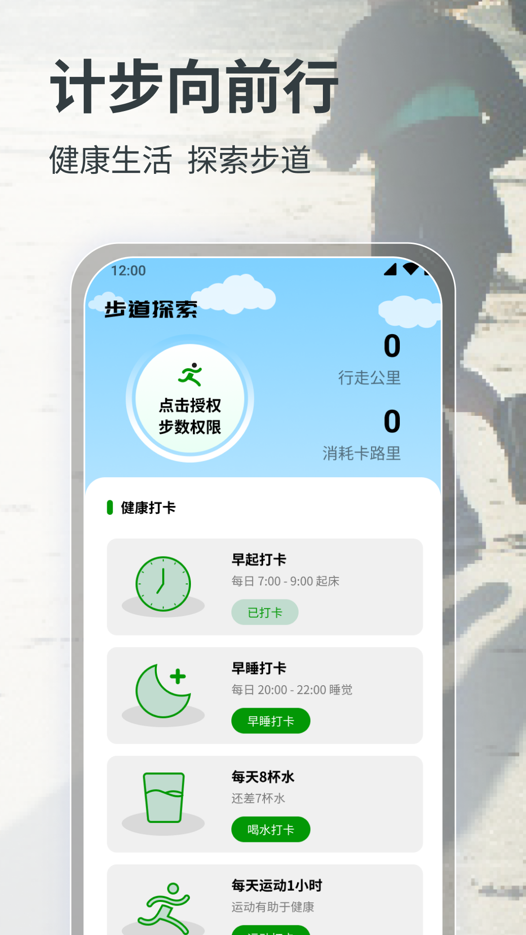 计步向前行直装版