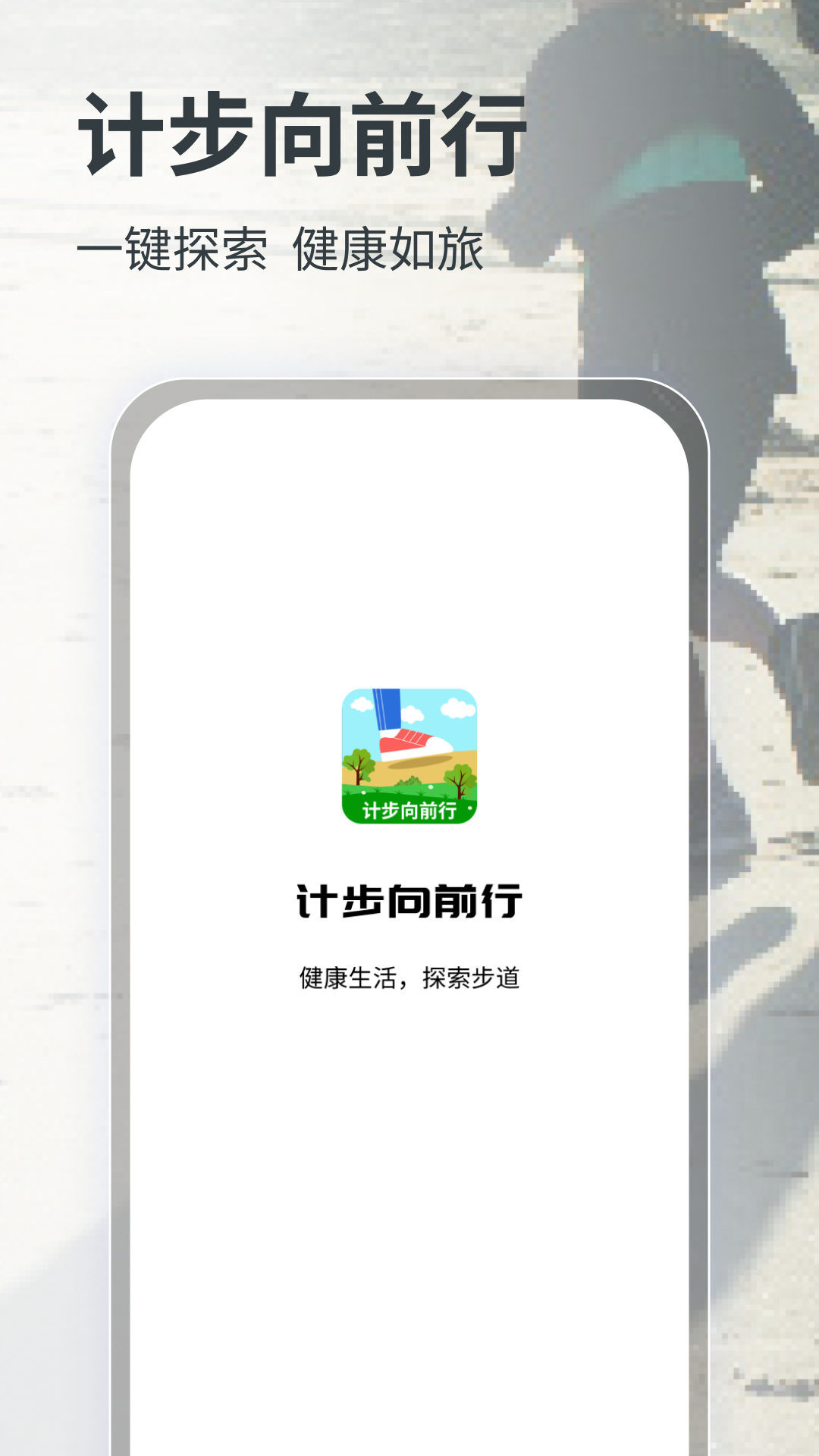 计步向前行直装版