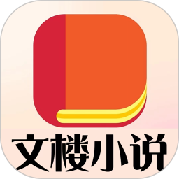 文楼小说手机版