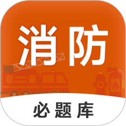 消防工程师必题库通用版