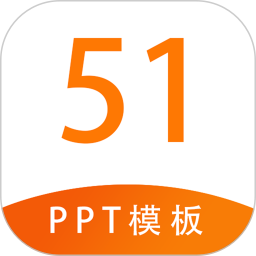 51PPT模板安卓直装版