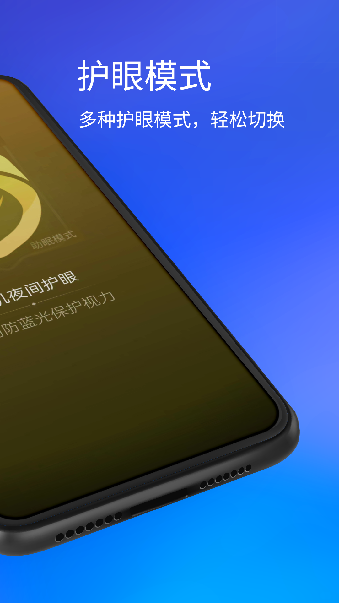 夜间护眼通用版