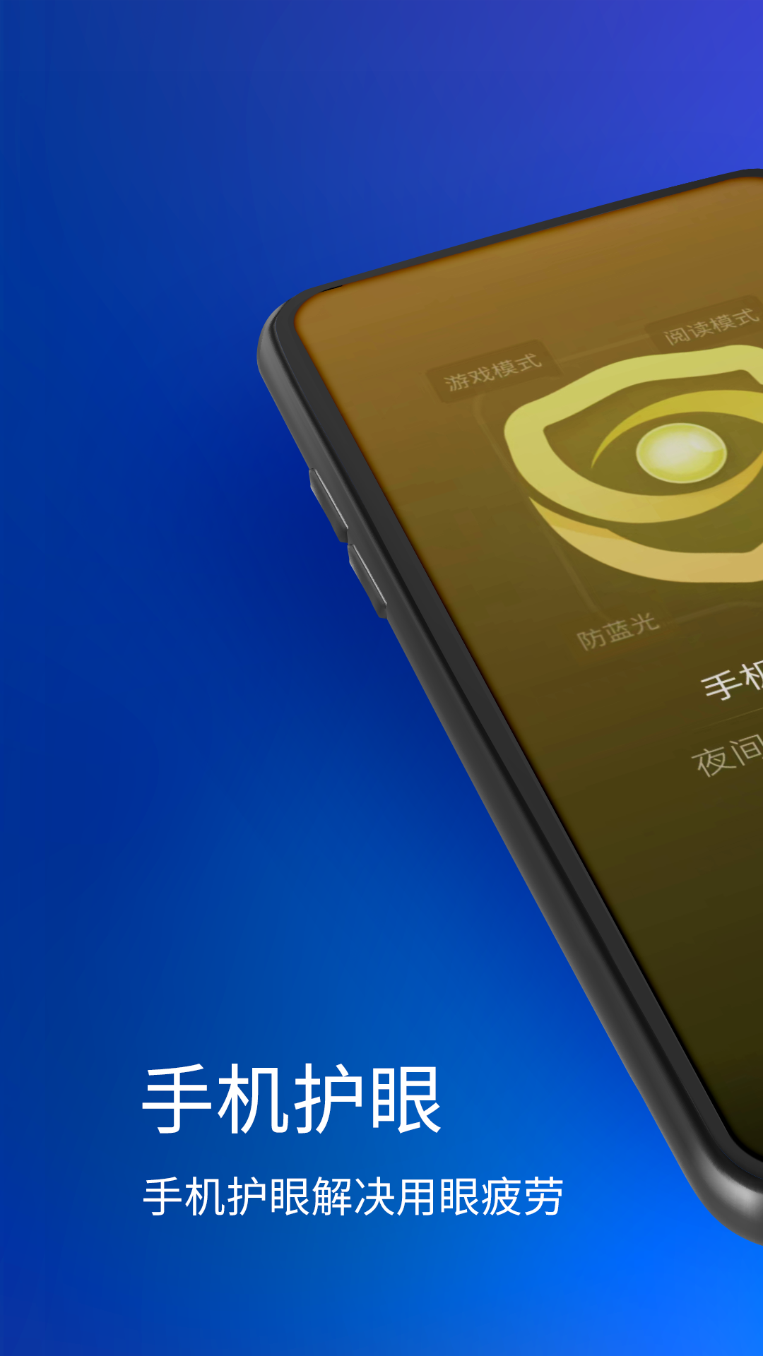 夜间护眼通用版