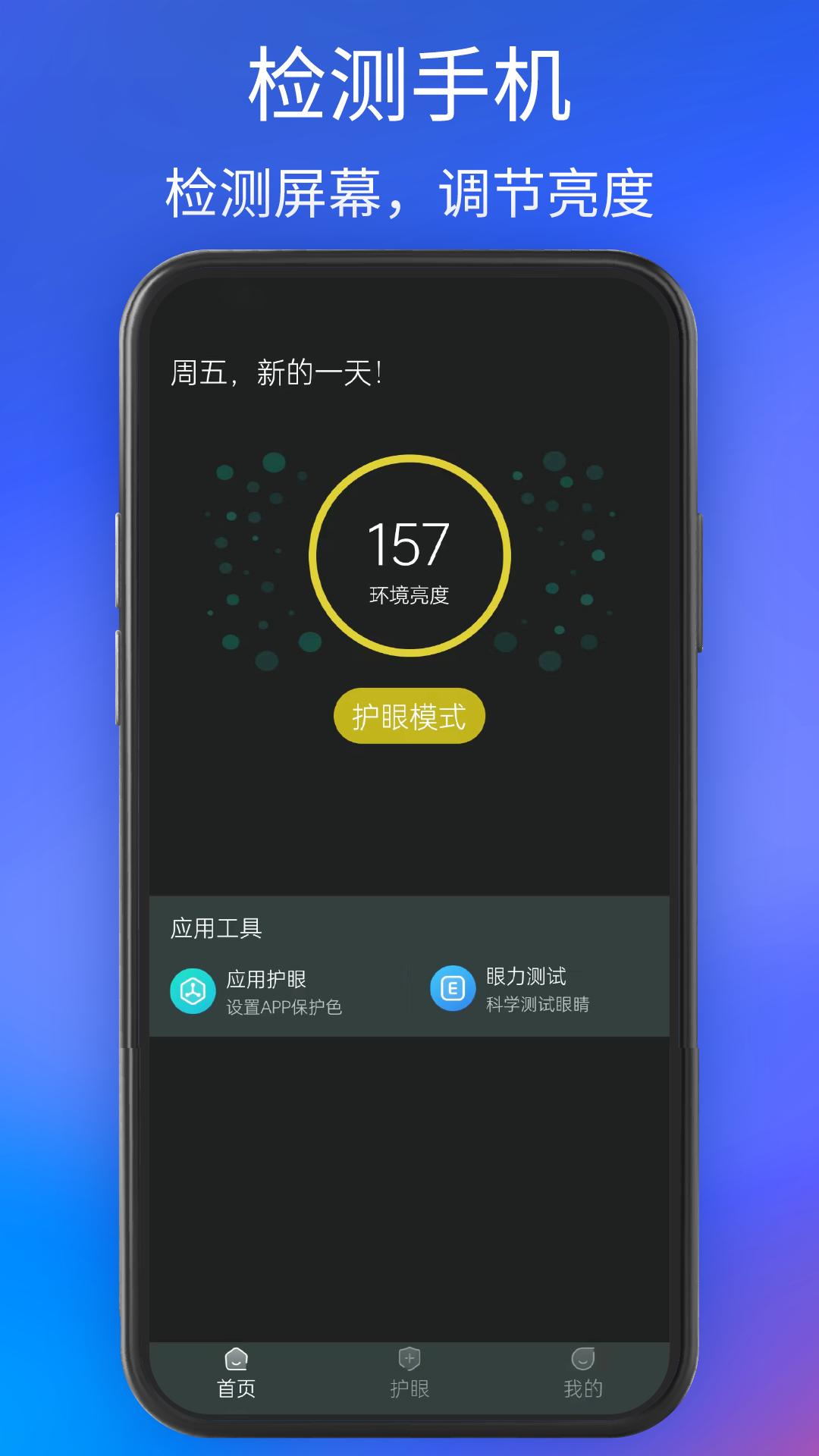 夜间护眼通用版