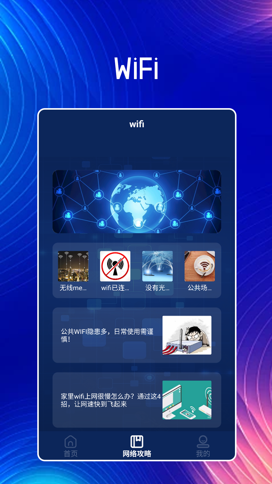 WiFi上网神器正版