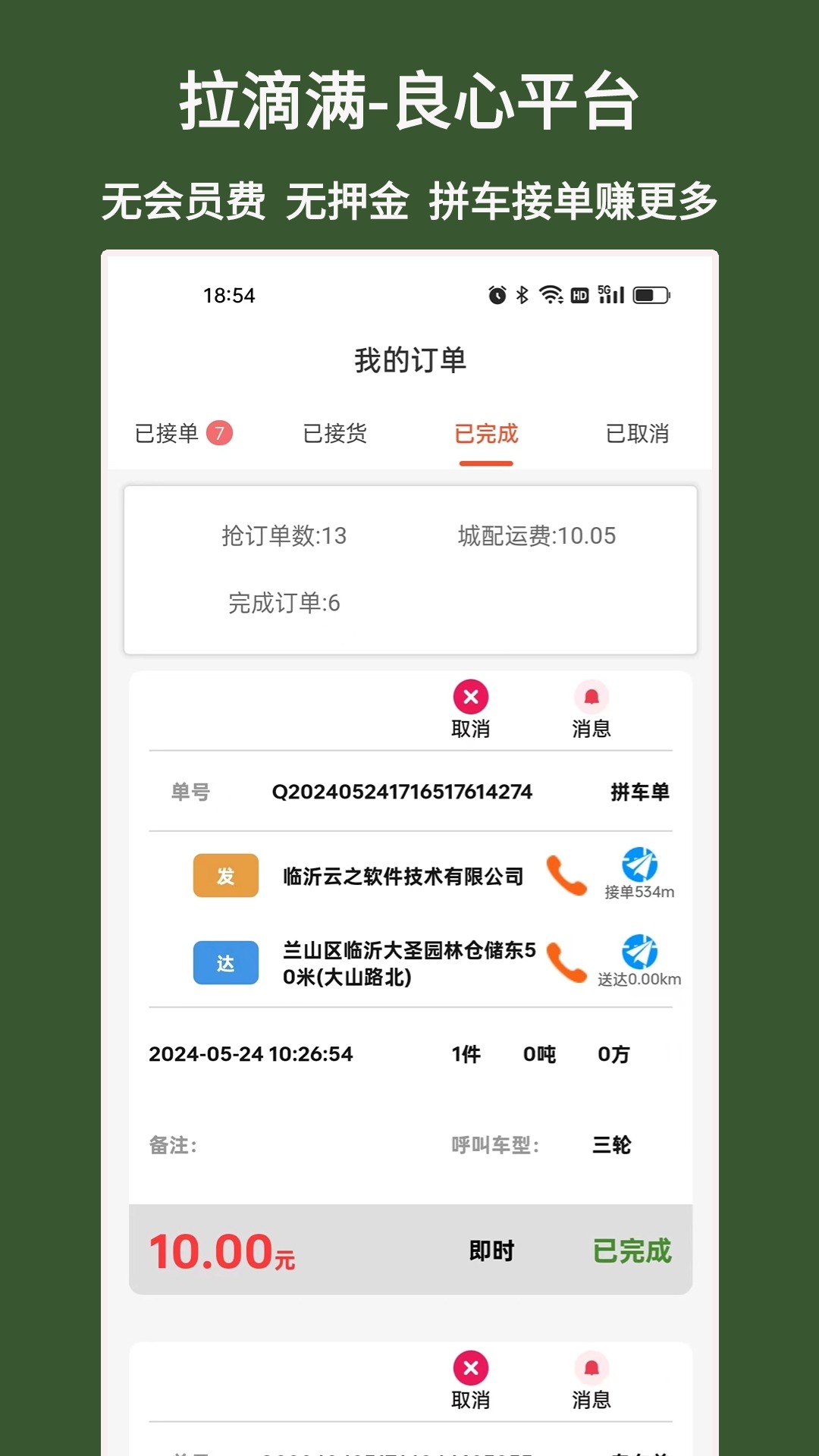 拉滴满司机手机免费版