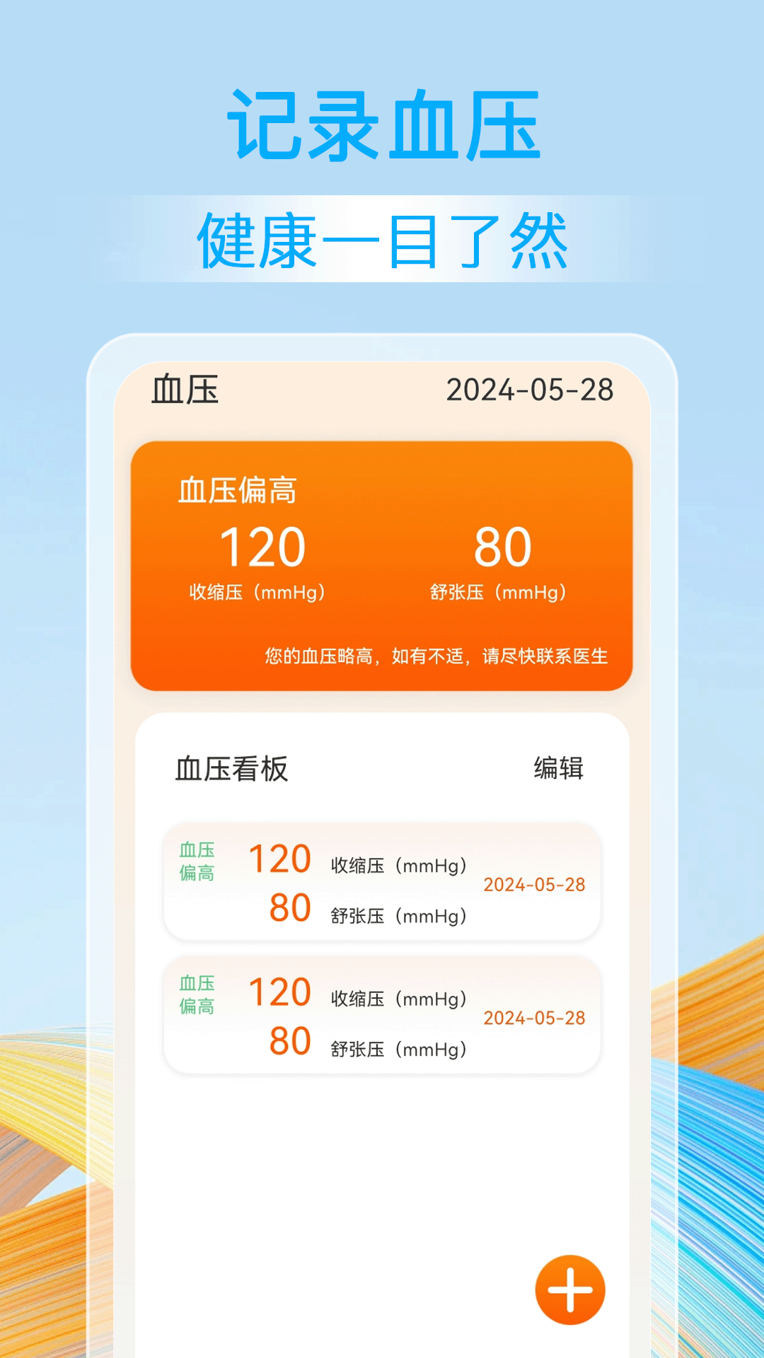 血压血糖准安卓官方版