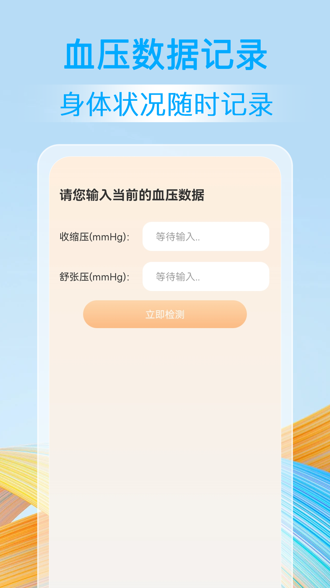 血压血糖准安卓官方版
