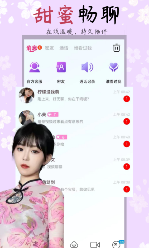 护花聊天交友手机正版