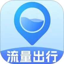 流量出行免费版 