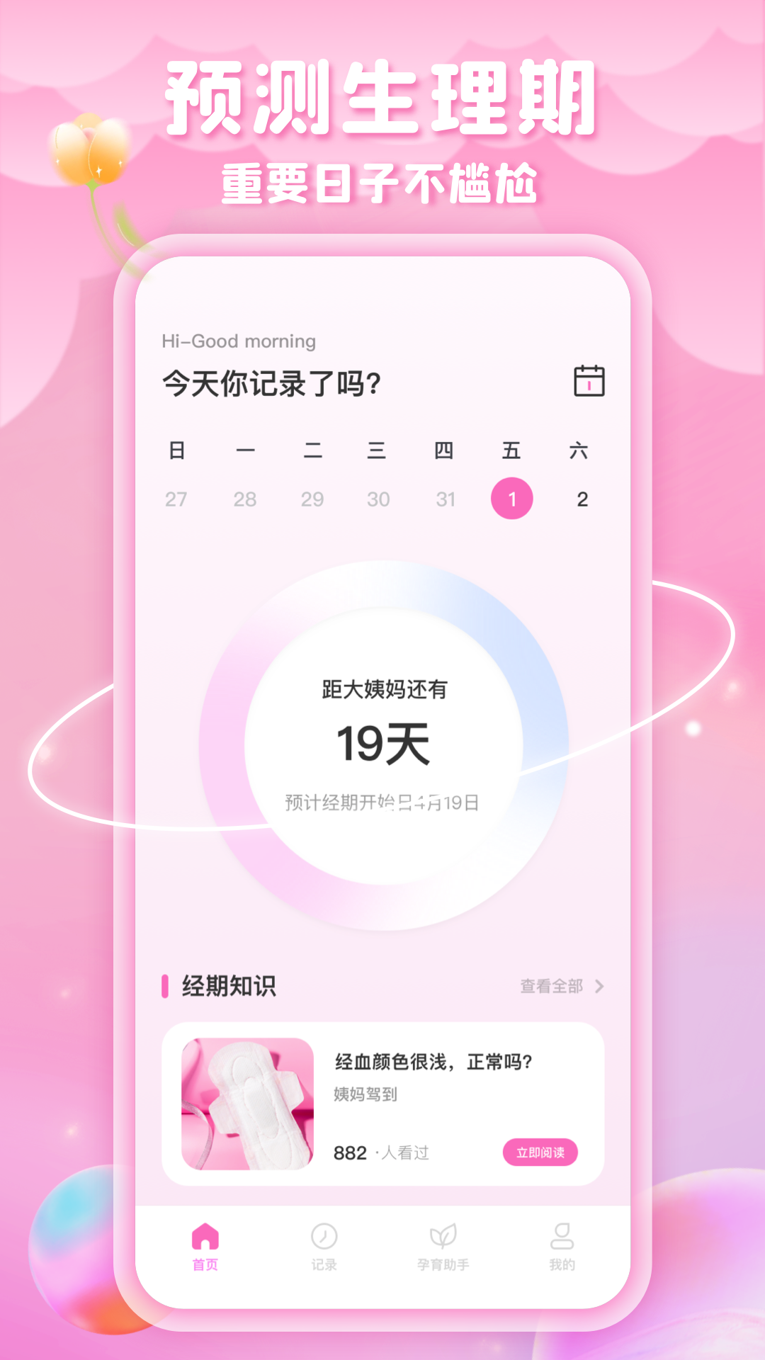 姨妈来咯免费版