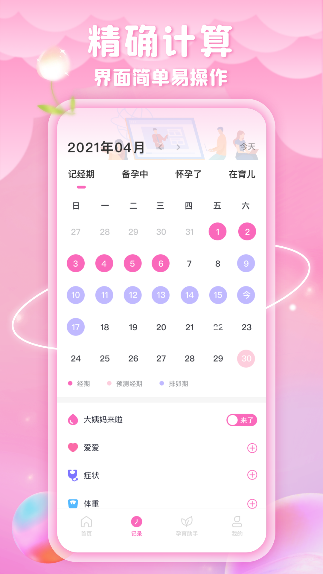 姨妈来咯免费版