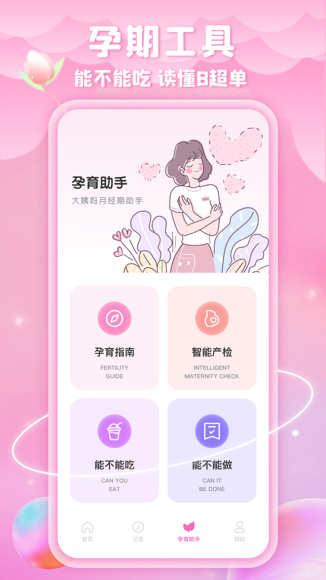 姨妈来咯免费版