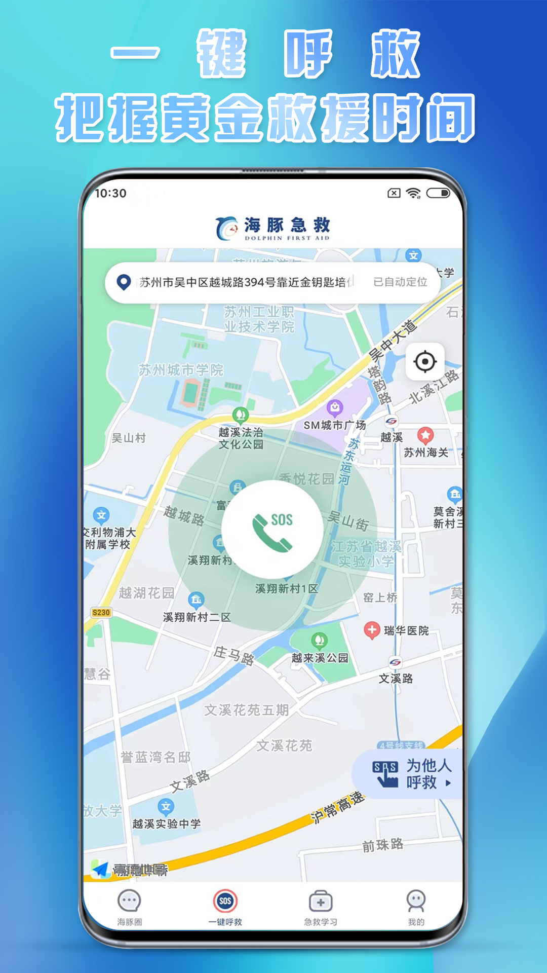 海豚急救手机正版