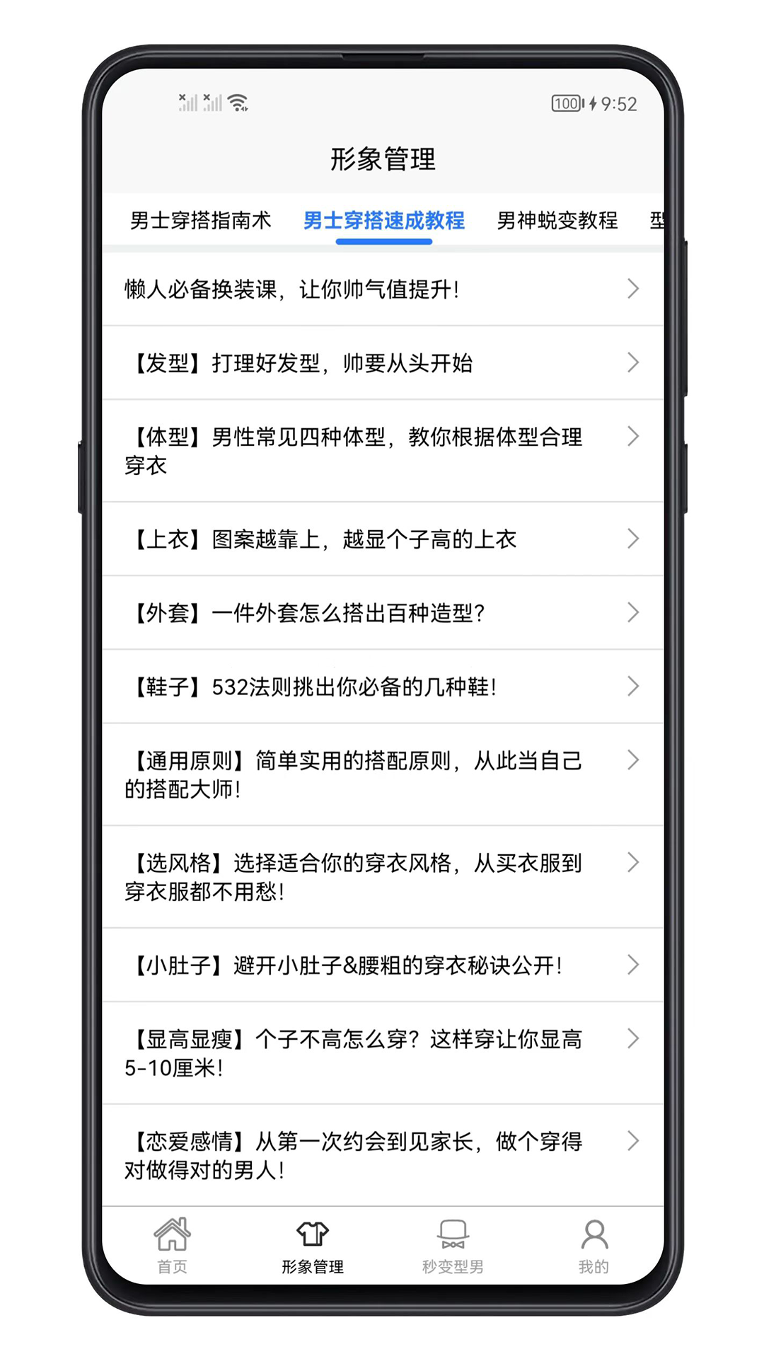 男生穿搭手机版