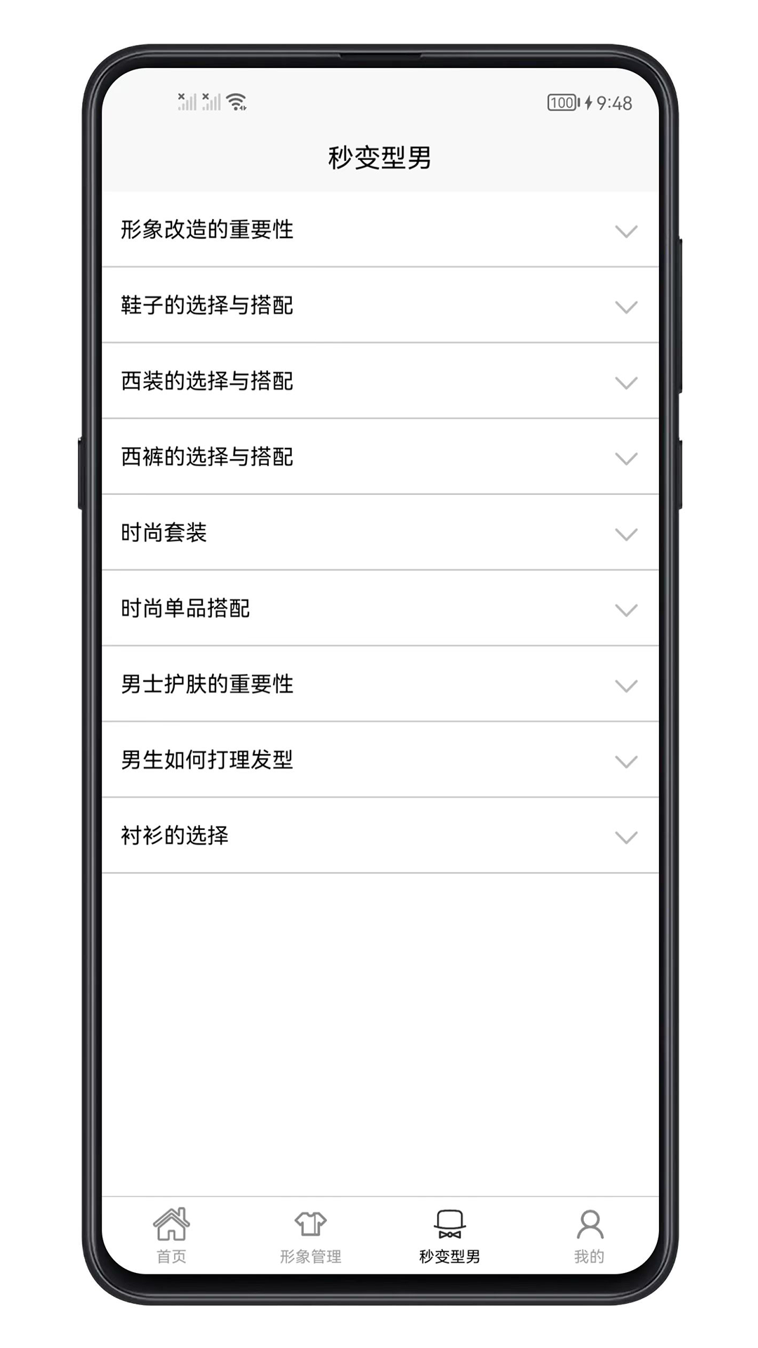 男生穿搭手机版
