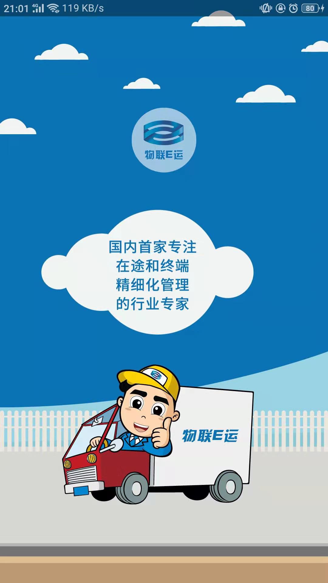 物联E运官方正版
