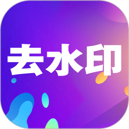 小视频去水印正版