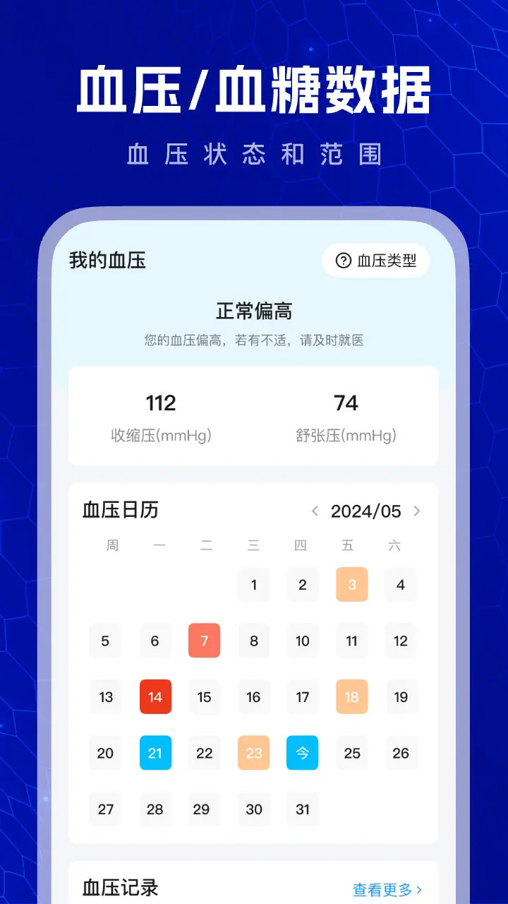 血压血糖测验原版