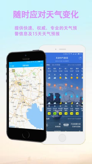 天津天气免费版