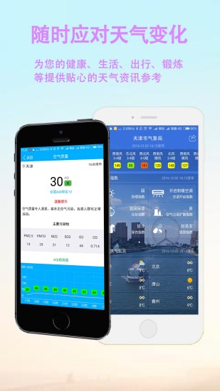 天津天气免费版