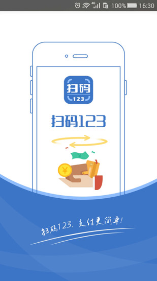 扫码123原版
