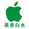 果香白水手机最新版