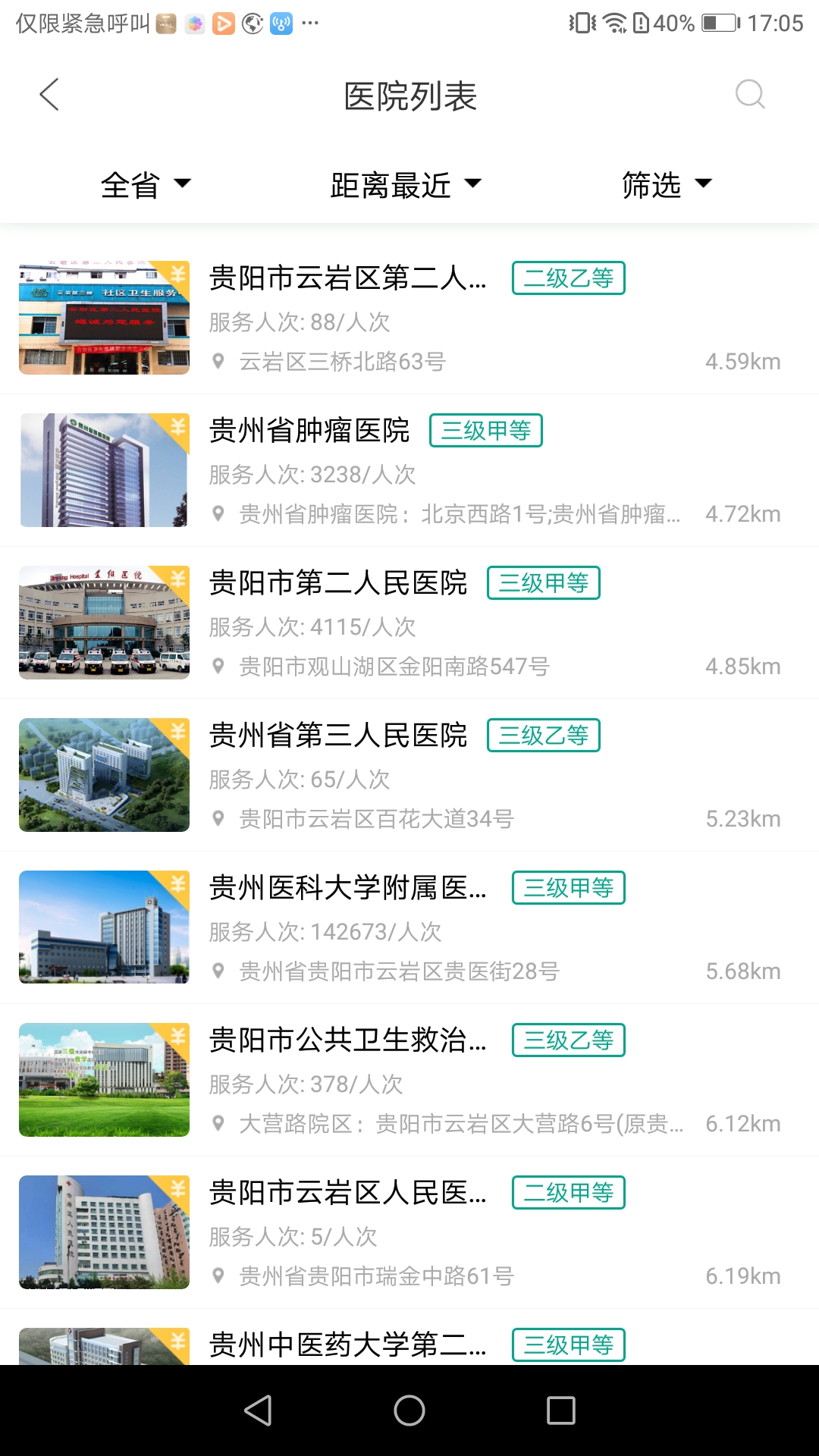 健康贵州12320免费原版