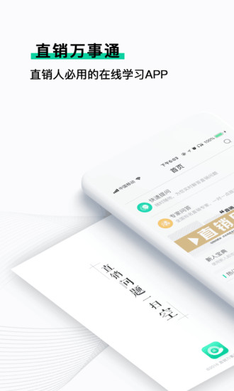 直销万事通手机免费版