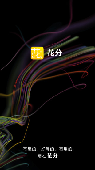 花分安卓直装版
