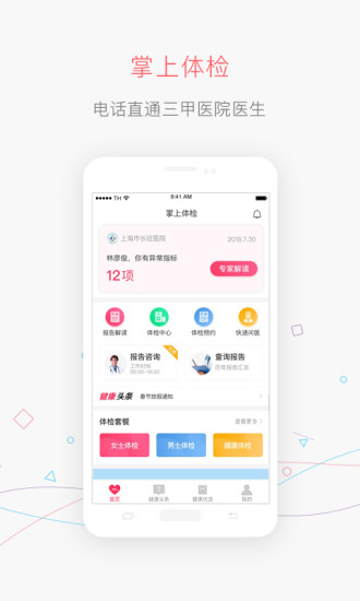 掌上体检官方版