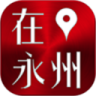 在永州免费版