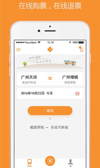 如约城际手机版