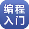 编程入门教程手机版