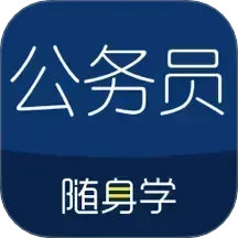 公务员考试随身学安卓免费版