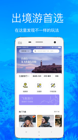 飞鱼旅行手机版