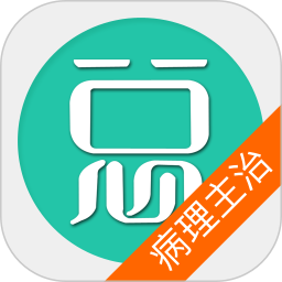 病理学主治医师总题库安卓官方版