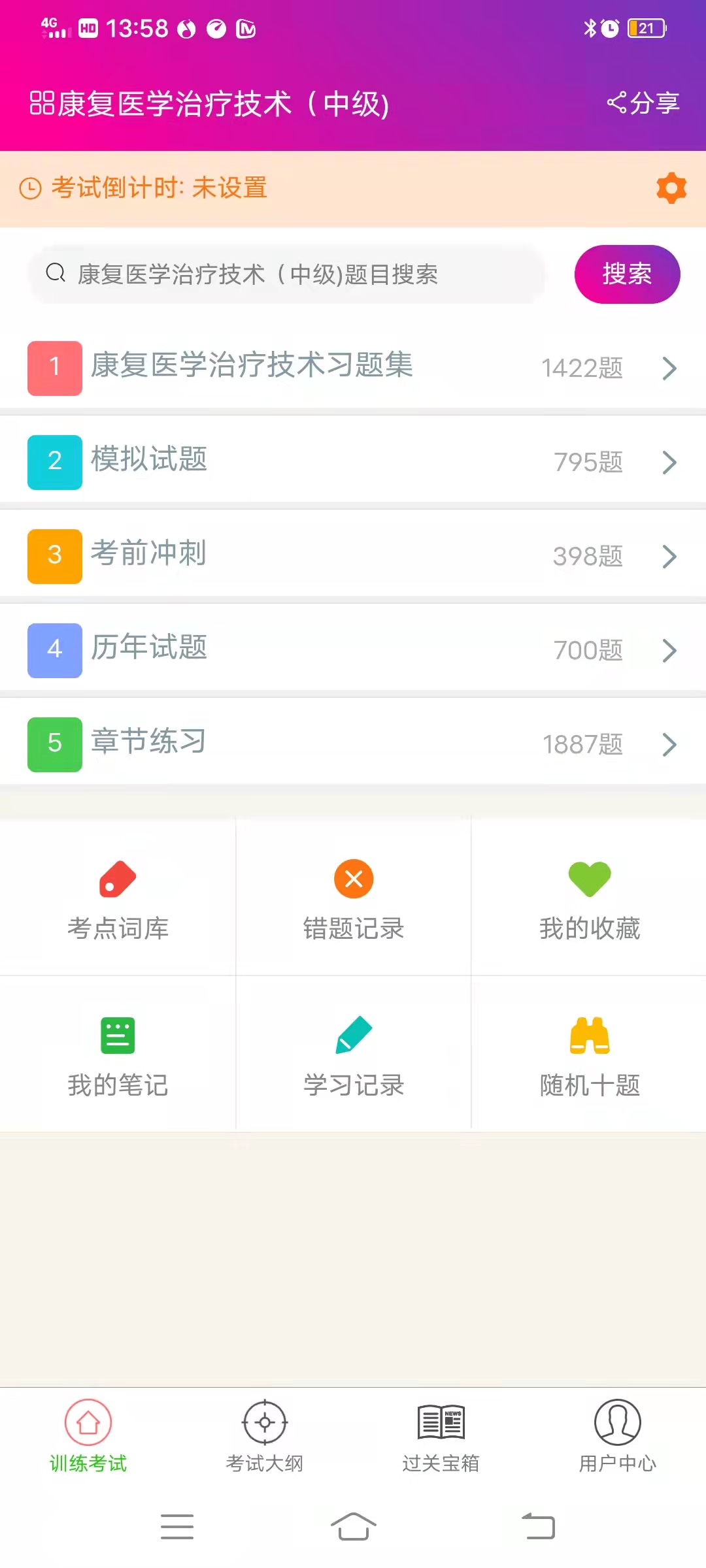 康复医学治疗技术中级总题库手机版图2