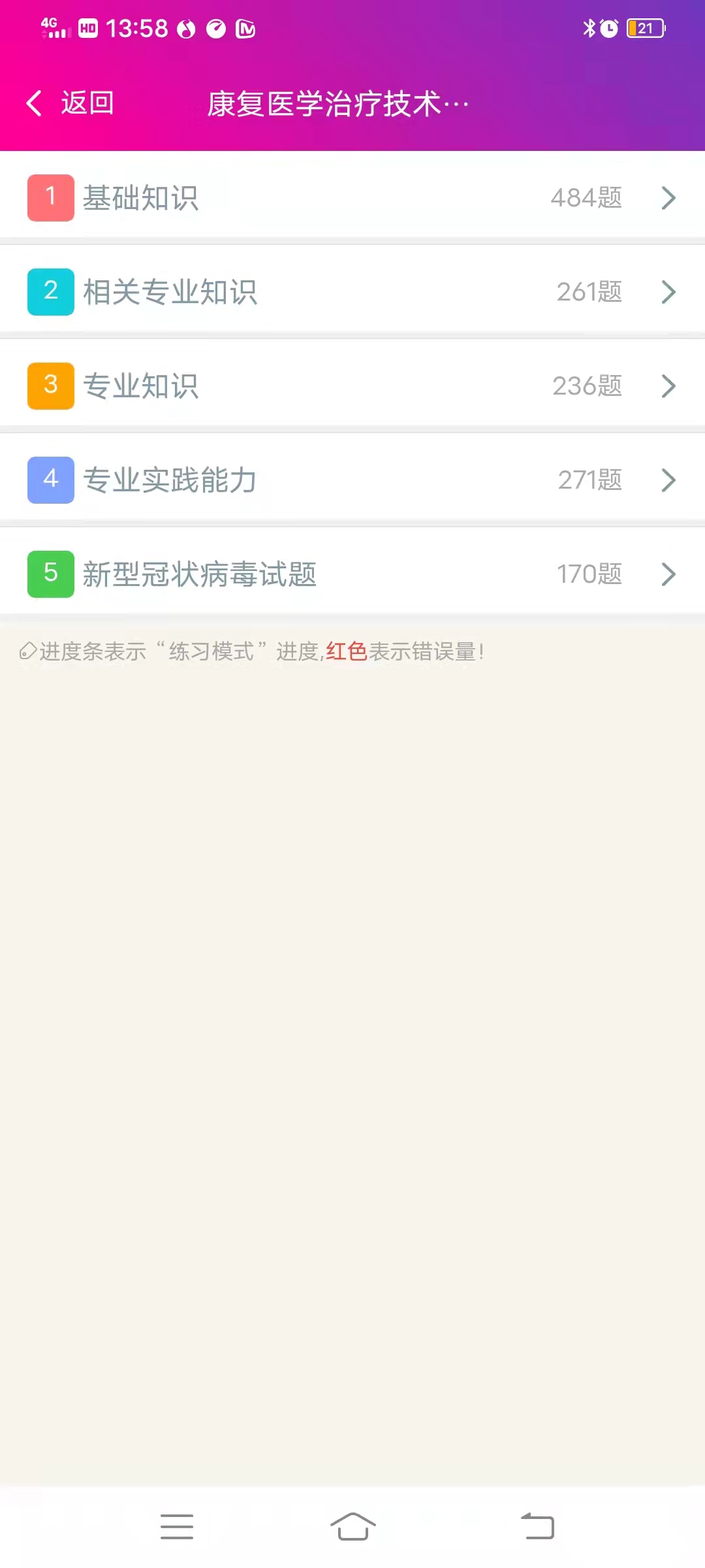 康复医学治疗技术中级总题库手机版图4