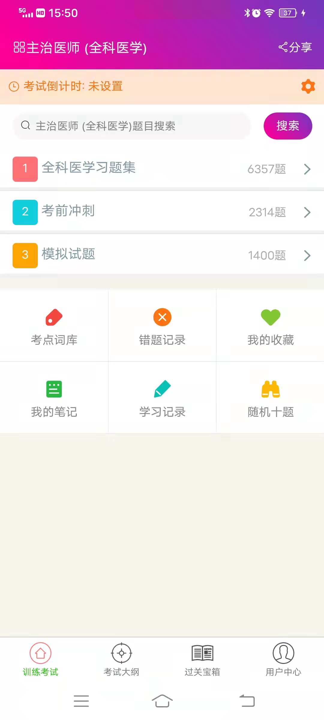 全科医学主治医师手机版