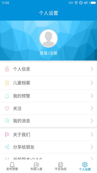 失踪预警手机最新版